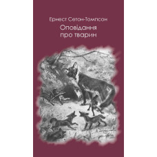 Оповідання про тварин. Ернест Сетон-Томпсон. ФОРС Україна