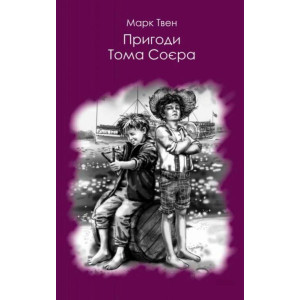Пригоди Тома Соєра. Марк Твен. ФОРС Україна Пригоди Тома Соєра. Марк Твен. ФОРС Україна
