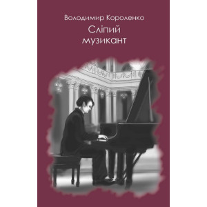 Сліпий музикант Сліпий музикант