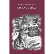 Собаче серце