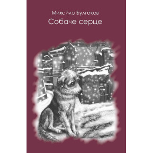 Собаче серце Собаче серце