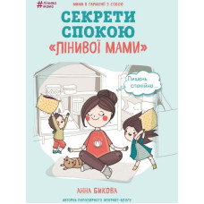 Лінива мама. Секрети спокою