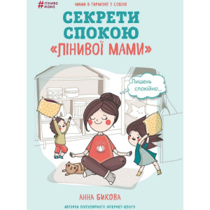 Лінива мама. Секрети спокою