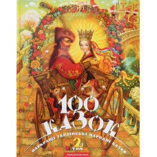 100 казок. Найкращі українські народні казки. Том 2