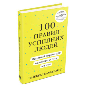 100 правил успішних людей. Маленькі вправи для великого успіху в житті 100 правил успішних людей. Маленькі вправи для великого успіху в житті