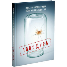 100% дура