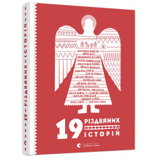 19 різдвяних історій