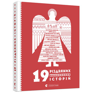 19 різдвяних історій 19 різдвяних історій
