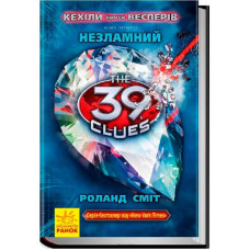39 ключів Кехіли проти Весперів. Незламний. Книга 4