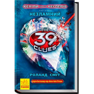 39 ключів Кехіли проти Весперів. Незламний. Книга 4 39 ключів Кехіли проти Весперів. Незламний. Книга 4