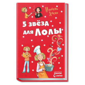 Пять звезд для Лолы
