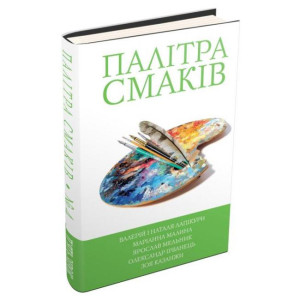 5 зірок. Палітра смаків. Книга 4 5 зірок. Палітра смаків. Книга 4