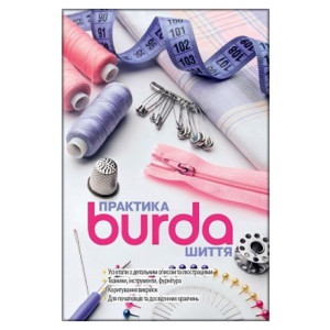 Burda Практика шиття