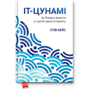 IT-цунамі. Як бізнесу вижити в третій хвилі інтернету