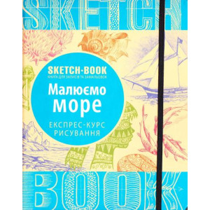 Sketchbook. Малюємо море. Експрес-курс рисування
