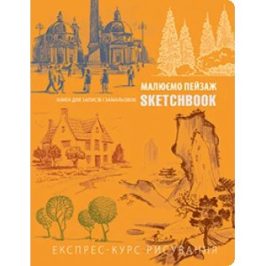 Sketchbook. Малюємо пейзаж [1] (помаранчева палітурка)