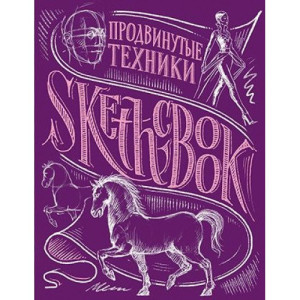 Sketchbook. Продвинутые техники (пурпур)