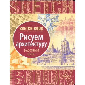 Sketchbook. Рисуем архитектуру. Базовый курс Sketchbook. Рисуем архитектуру. Базовый курс