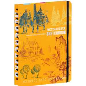 Sketchbook. Рисуем пейзаж. Экспресс-курс рисования (оранжевая) Sketchbook. Рисуем пейзаж. Экспресс-курс рисования (оранжевая)