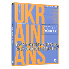 TheUKRAINIANS II: історії успіху.Тарас Прокопишин та ін. Видавництво Старого Лева