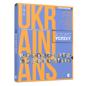 TheUKRAINIANS II: історії успіху.Тарас Прокопишин та ін. Видавництво Старого Лева