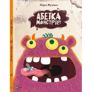Абетка монстрів Абетка монстрів