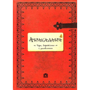 Абракадабра. Чари, ворожіння і замовляння