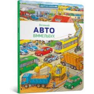 Великий Авто Віммельбух