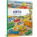 Великий Авто Віммельбух