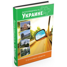 Автопутеводитель по Украине. 12 эксклюзивных маршрутов