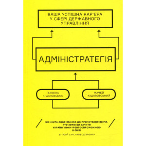 Адмінстратегія. Ваша успішна кар'єра в сфері державного управління