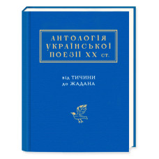 Антологія української поезії ХХ століття. Від Тичини до Жадана