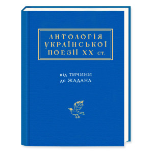 Антологія української поезії ХХ століття. Від Тичини до Жадана Антологія української поезії ХХ століття. Від Тичини до Жадана