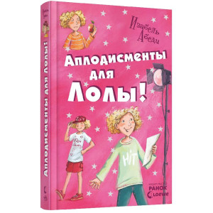 Аплодисменты для Лолы