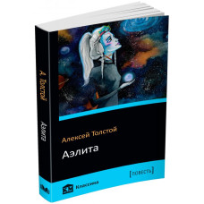 Аэлита Аэлита