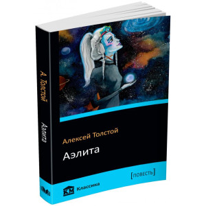 Аэлита Аэлита
