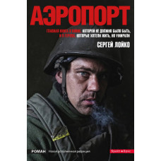 Аэропорт. Новая дополненная редакция (мягкий переплет)