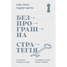 Безпрограшна стратегія. Як уникнути промахів у бізнесі Безпрограшна стратегія. Як уникнути промахів у бізнесі