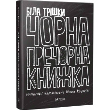 Біла трішки чорна пречорна книжка