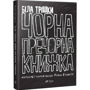 Біла трішки чорна пречорна книжка