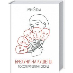 Брехуни на кушетці. Психотерапевтичні оповіді