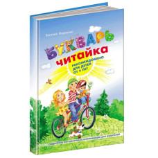 Букварь для дошкольников. Читайка Букварь для дошкольников. Читайка