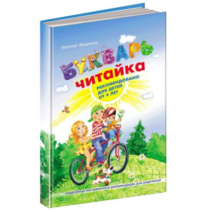 Букварь для дошкольников. Читайка
