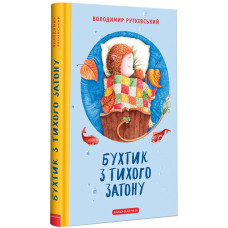 Бухтик з тихого затону