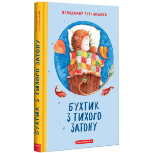Бухтик з тихого затону Бухтик з тихого затону
