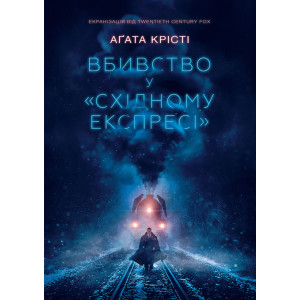 Вбивство у «Східному експресі»
