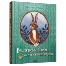 Вельветовый Кролик, или Как оживают игрушки