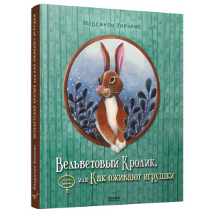 Вельветовый Кролик, или Как оживают игрушки Вельветовый Кролик, или Как оживают игрушки