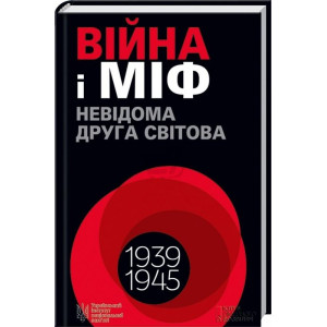 Війна і міф. Невідома Друга світова, 1939-1945 Війна і міф. Невідома Друга світова, 1939-1945