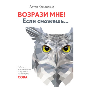 Возрази мне! Если сможешь...
